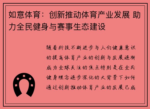 如意体育：创新推动体育产业发展 助力全民健身与赛事生态建设