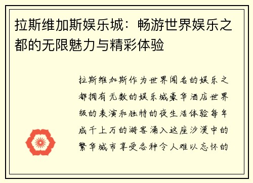 拉斯维加斯娱乐城：畅游世界娱乐之都的无限魅力与精彩体验