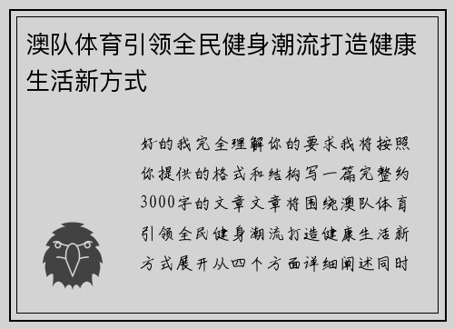 澳队体育引领全民健身潮流打造健康生活新方式