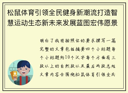 松鼠体育引领全民健身新潮流打造智慧运动生态新未来发展蓝图宏伟愿景