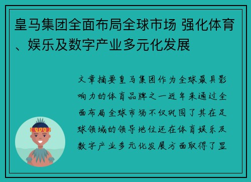 皇马集团全面布局全球市场 强化体育、娱乐及数字产业多元化发展