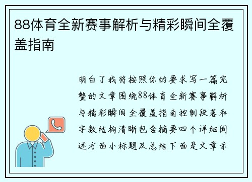 88体育全新赛事解析与精彩瞬间全覆盖指南