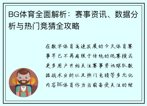 BG体育全面解析：赛事资讯、数据分析与热门竞猜全攻略