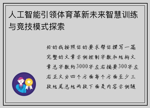 人工智能引领体育革新未来智慧训练与竞技模式探索