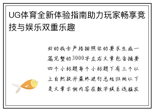 UG体育全新体验指南助力玩家畅享竞技与娱乐双重乐趣