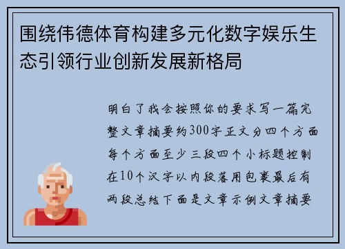 围绕伟德体育构建多元化数字娱乐生态引领行业创新发展新格局