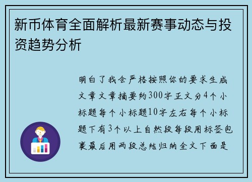新币体育全面解析最新赛事动态与投资趋势分析