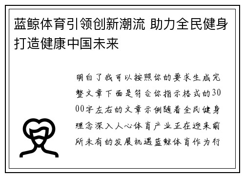 蓝鲸体育引领创新潮流 助力全民健身打造健康中国未来