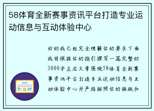 58体育全新赛事资讯平台打造专业运动信息与互动体验中心