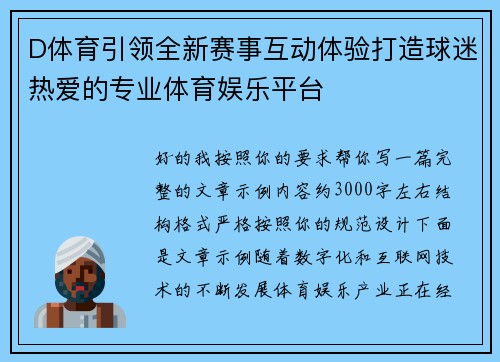D体育引领全新赛事互动体验打造球迷热爱的专业体育娱乐平台