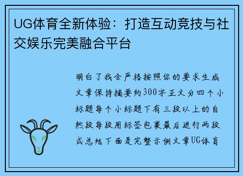 UG体育全新体验：打造互动竞技与社交娱乐完美融合平台