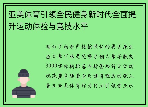 亚美体育引领全民健身新时代全面提升运动体验与竞技水平