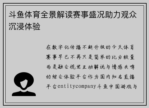 斗鱼体育全景解读赛事盛况助力观众沉浸体验