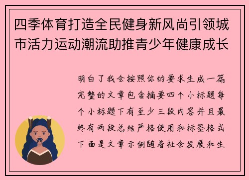 四季体育打造全民健身新风尚引领城市活力运动潮流助推青少年健康成长