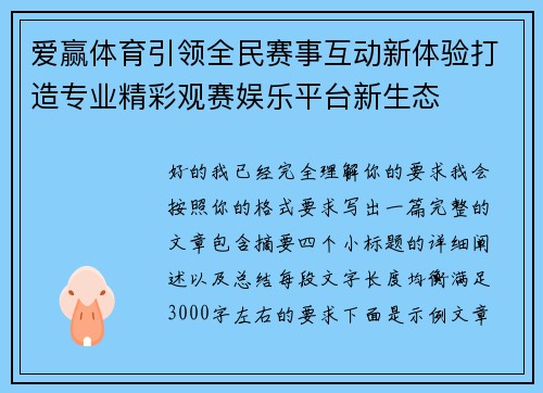 爱赢体育引领全民赛事互动新体验打造专业精彩观赛娱乐平台新生态 爱赢体育引领全民赛事互动新体验打造专业精彩观赛娱乐平台新生态