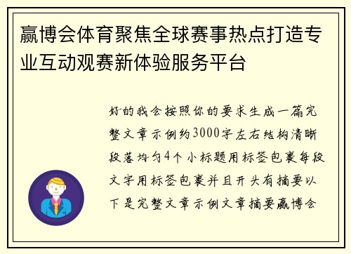 赢博会体育聚焦全球赛事热点打造专业互动观赛新体验服务平台