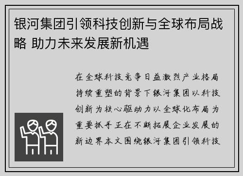 银河集团引领科技创新与全球布局战略 助力未来发展新机遇