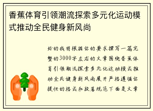 香蕉体育引领潮流探索多元化运动模式推动全民健身新风尚