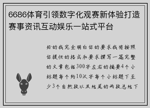 6686体育引领数字化观赛新体验打造赛事资讯互动娱乐一站式平台 6686体育引领数字化观赛新体验打造赛事资讯互动娱乐一站式平台