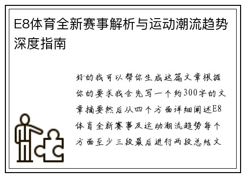 E8体育全新赛事解析与运动潮流趋势深度指南