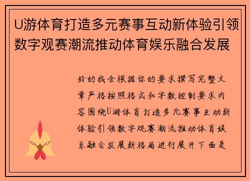 U游体育打造多元赛事互动新体验引领数字观赛潮流推动体育娱乐融合发展新格局 U游体育打造多元赛事互动新体验引领数字观赛潮流推动体育娱乐融合发展新格局
