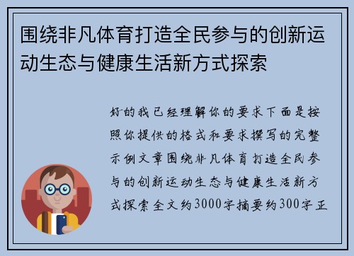 围绕非凡体育打造全民参与的创新运动生态与健康生活新方式探索 围绕非凡体育打造全民参与的创新运动生态与健康生活新方式探索