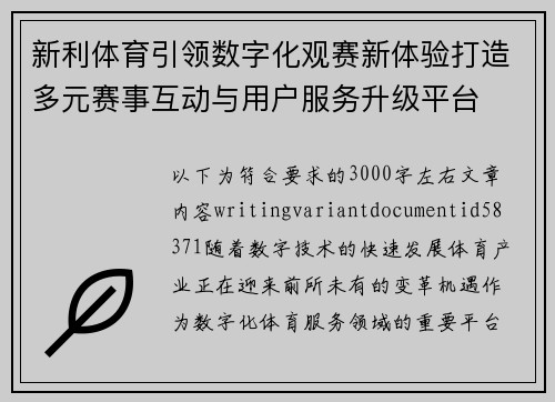 新利体育引领数字化观赛新体验打造多元赛事互动与用户服务升级平台 新利体育引领数字化观赛新体验打造多元赛事互动与用户服务升级平台