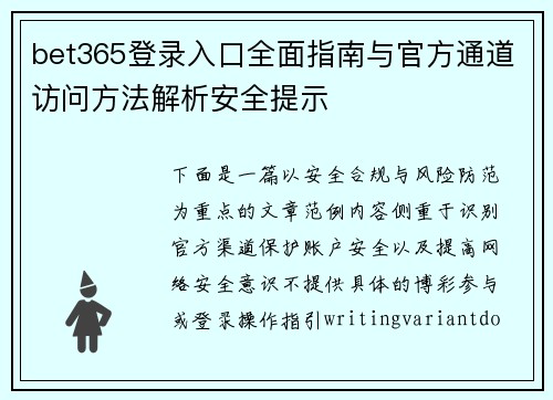 bet365登录入口全面指南与官方通道访问方法解析安全提示 bet365登录入口全面指南与官方通道访问方法解析安全提示