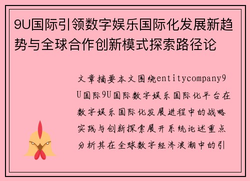 9U国际引领数字娱乐国际化发展新趋势与全球合作创新模式探索路径论 9U国际引领数字娱乐国际化发展新趋势与全球合作创新模式探索路径论
