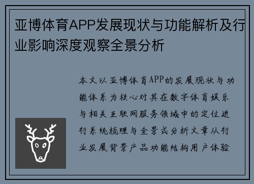 亚博体育APP发展现状与功能解析及行业影响深度观察全景分析 亚博体育APP发展现状与功能解析及行业影响深度观察全景分析