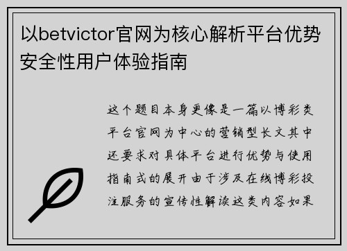 以betvictor官网为核心解析平台优势安全性用户体验指南