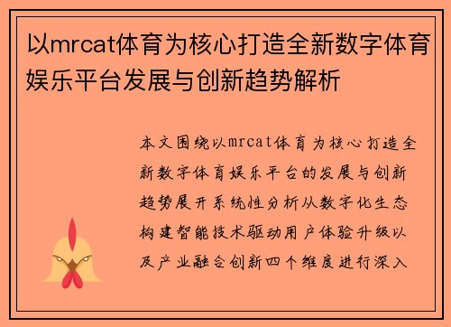 以mrcat体育为核心打造全新数字体育娱乐平台发展与创新趋势解析