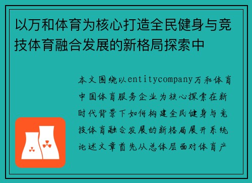 以万和体育为核心打造全民健身与竞技体育融合发展的新格局探索中 以万和体育为核心打造全民健身与竞技体育融合发展的新格局探索中