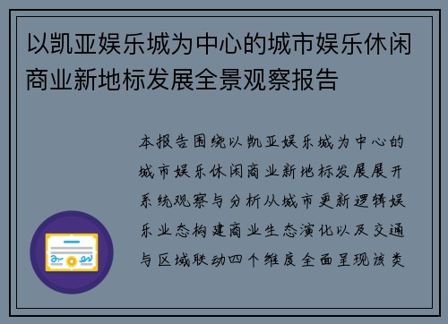 以凯亚娱乐城为中心的城市娱乐休闲商业新地标发展全景观察报告