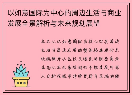 以如意国际为中心的周边生活与商业发展全景解析与未来规划展望 以如意国际为中心的周边生活与商业发展全景解析与未来规划展望