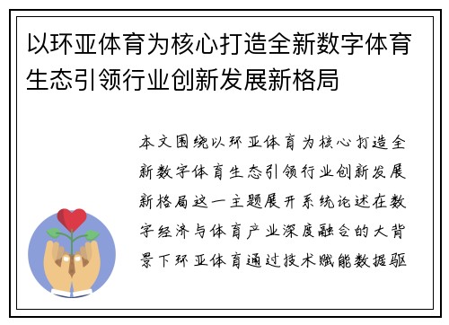 以环亚体育为核心打造全新数字体育生态引领行业创新发展新格局
