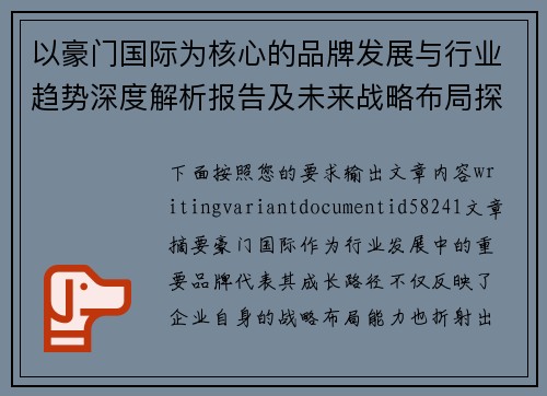 以豪门国际为核心的品牌发展与行业趋势深度解析报告及未来战略布局探讨
