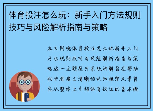 体育投注怎么玩：新手入门方法规则技巧与风险解析指南与策略