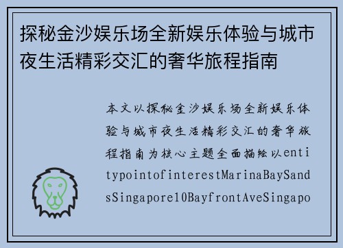 探秘金沙娱乐场全新娱乐体验与城市夜生活精彩交汇的奢华旅程指南