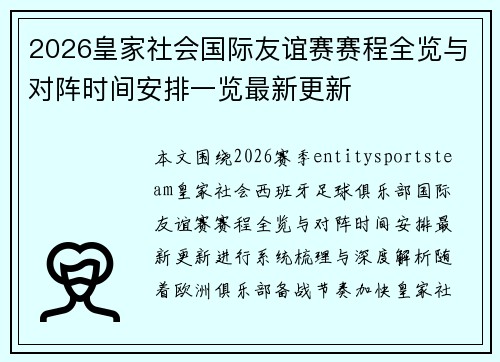 2026皇家社会国际友谊赛赛程全览与对阵时间安排一览最新更新 2026皇家社会国际友谊赛赛程全览与对阵时间安排一览最新更新