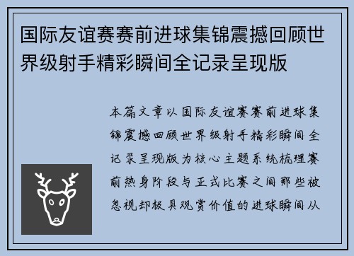 国际友谊赛赛前进球集锦震撼回顾世界级射手精彩瞬间全记录呈现版 国际友谊赛赛前进球集锦震撼回顾世界级射手精彩瞬间全记录呈现版