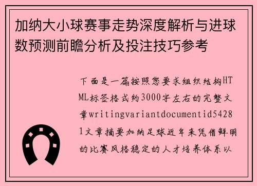 加纳大小球赛事走势深度解析与进球数预测前瞻分析及投注技巧参考