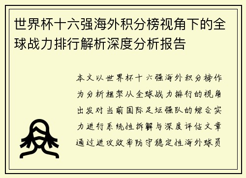 世界杯十六强海外积分榜视角下的全球战力排行解析深度分析报告 世界杯十六强海外积分榜视角下的全球战力排行解析深度分析报告