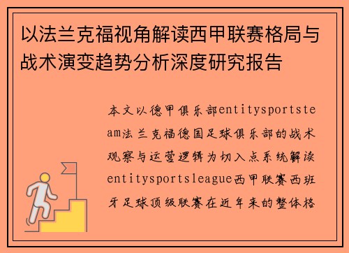 以法兰克福视角解读西甲联赛格局与战术演变趋势分析深度研究报告 以法兰克福视角解读西甲联赛格局与战术演变趋势分析深度研究报告
