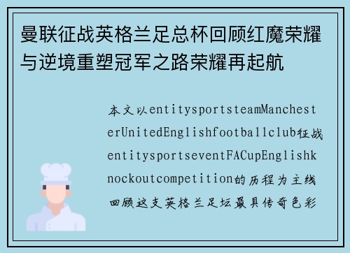 曼联征战英格兰足总杯回顾红魔荣耀与逆境重塑冠军之路荣耀再起航 曼联征战英格兰足总杯回顾红魔荣耀与逆境重塑冠军之路荣耀再起航