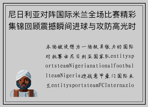 尼日利亚对阵国际米兰全场比赛精彩集锦回顾震撼瞬间进球与攻防高光时刻 尼日利亚对阵国际米兰全场比赛精彩集锦回顾震撼瞬间进球与攻防高光时刻