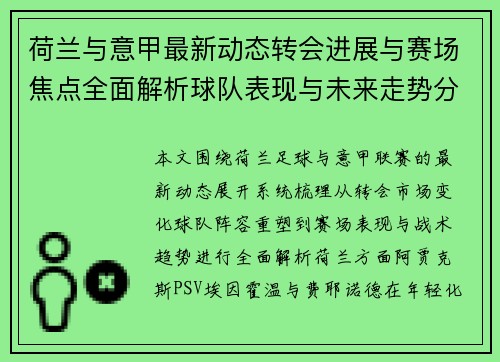 荷兰与意甲最新动态转会进展与赛场焦点全面解析球队表现与未来走势分析 荷兰与意甲最新动态转会进展与赛场焦点全面解析球队表现与未来走势分析