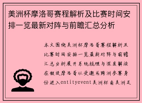 美洲杯摩洛哥赛程解析及比赛时间安排一览最新对阵与前瞻汇总分析 美洲杯摩洛哥赛程解析及比赛时间安排一览最新对阵与前瞻汇总分析