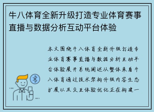 牛八体育全新升级打造专业体育赛事直播与数据分析互动平台体验 牛八体育全新升级打造专业体育赛事直播与数据分析互动平台体验