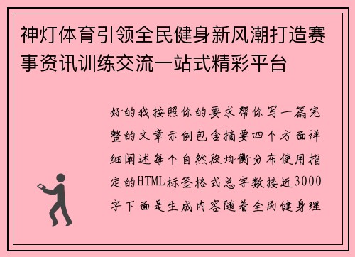 神灯体育引领全民健身新风潮打造赛事资讯训练交流一站式精彩平台 神灯体育引领全民健身新风潮打造赛事资讯训练交流一站式精彩平台